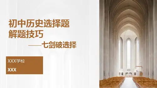 初中历史选择题解题技巧+课件+2024年中考二轮专题复习