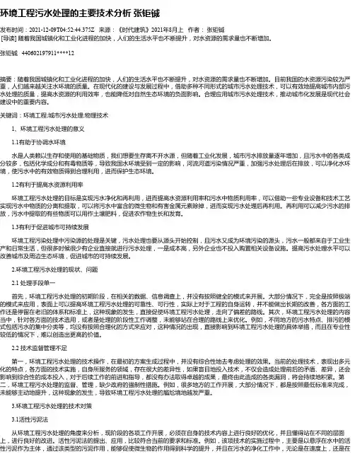 环境工程污水处理的主要技术分析张钜铖