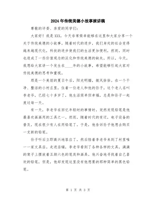 2024年传统美德小故事演讲稿