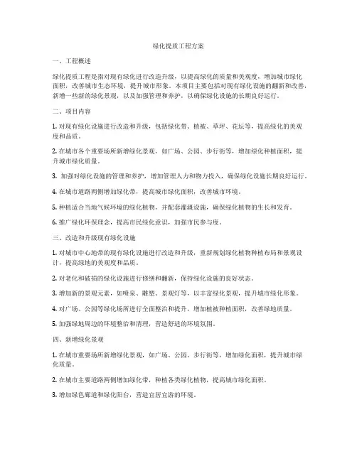 绿化提质工程方案