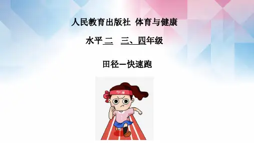 快速跑小学三年级体育PPT课件