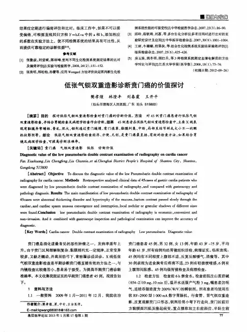 低张气钡双重造影诊断贲门癌的价值探讨