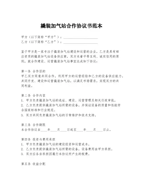撬装加气站合作协议书范本
