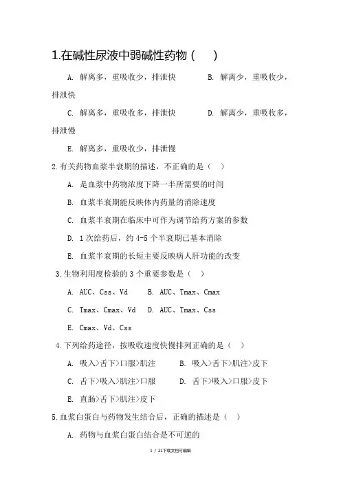 临床药理学复习资料
