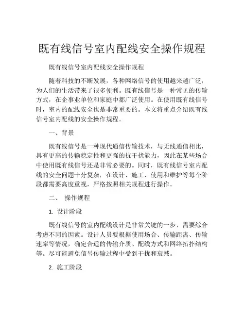 既有线信号室内配线安全操作规程