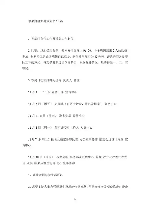 精选水果拼盘大赛策划书15篇