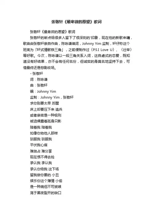 张敬轩《最卑微的愿望》歌词