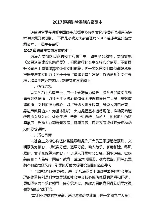 2017道德讲堂实施方案范本