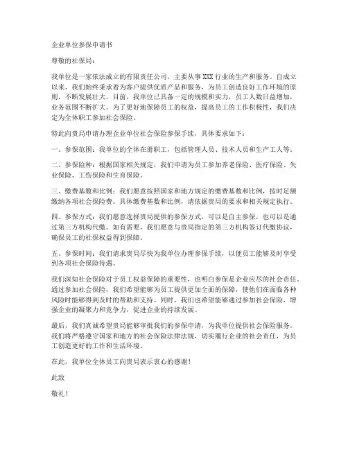 企业单位参保申请书范本