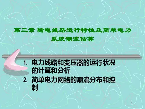 第三章简单电力网络的计算和分析夏道止版