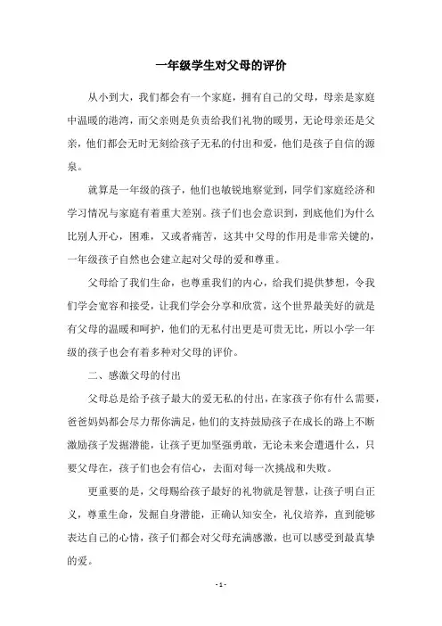 一年级学生对父母的评价