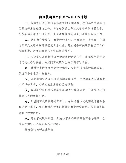 随班就读班主任2024年工作计划（二篇）