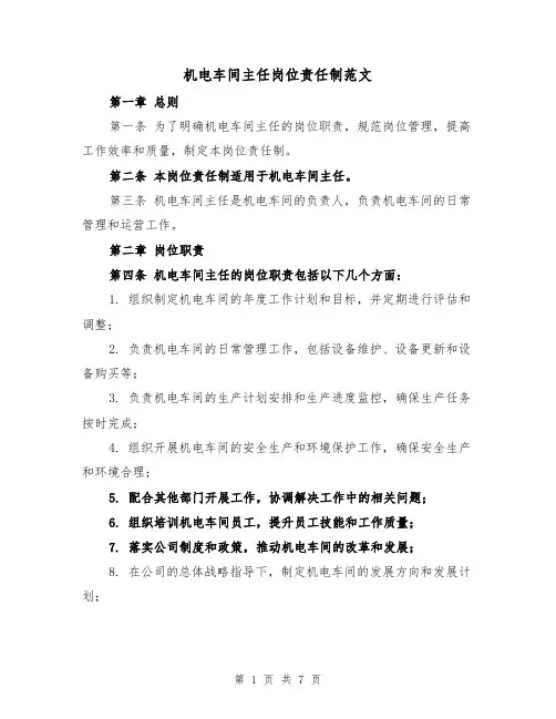 机电车间主任岗位责任制范文(4篇)