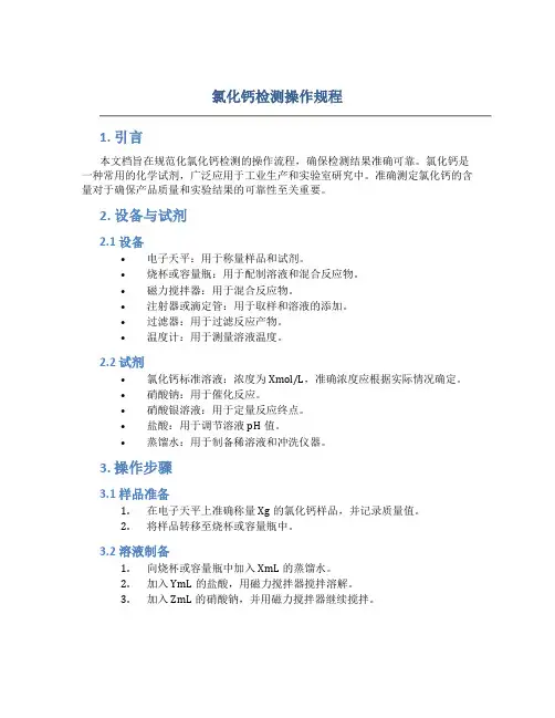氯化钙检测操作规程