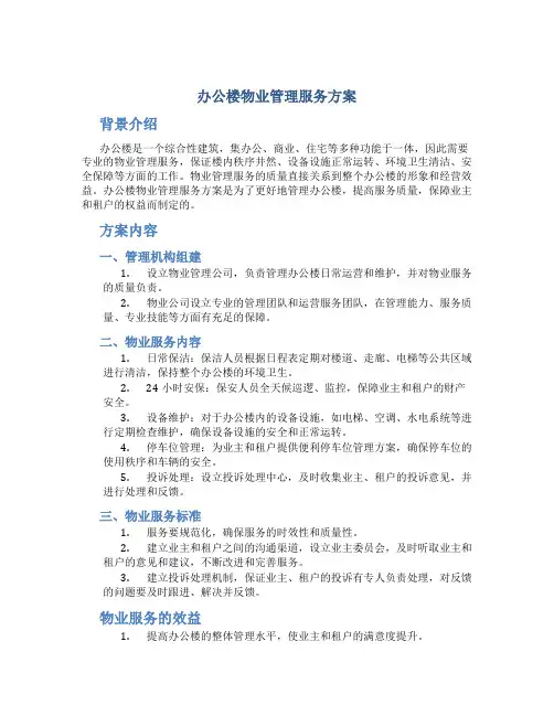 办公楼 物业管理服务方案