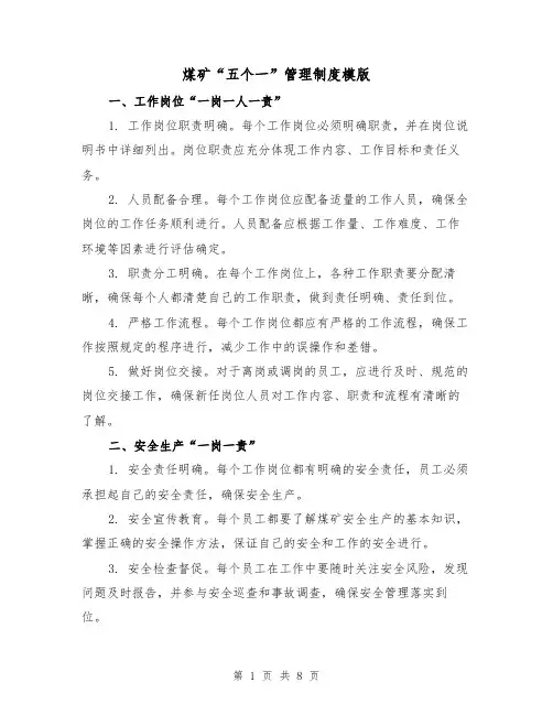煤矿“五个一”管理制度模版（3篇）