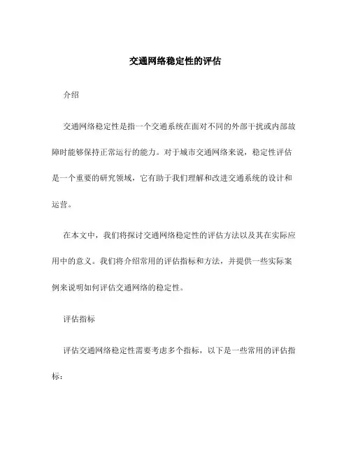 交通网络稳定性的评估