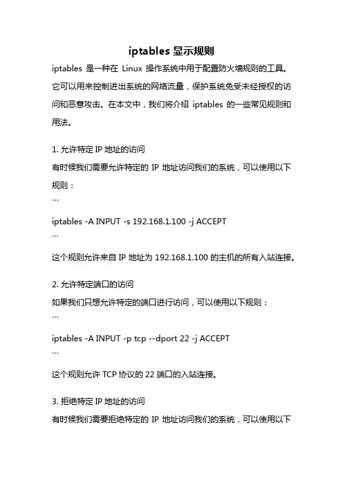 iptables 显示规则