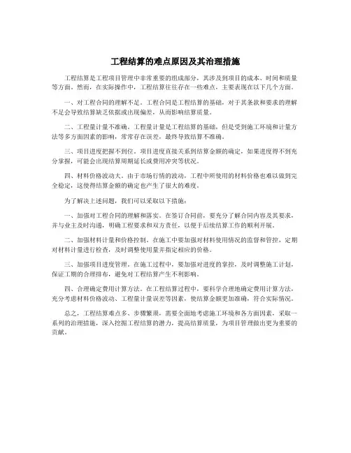 工程结算的难点原因及其治理措施