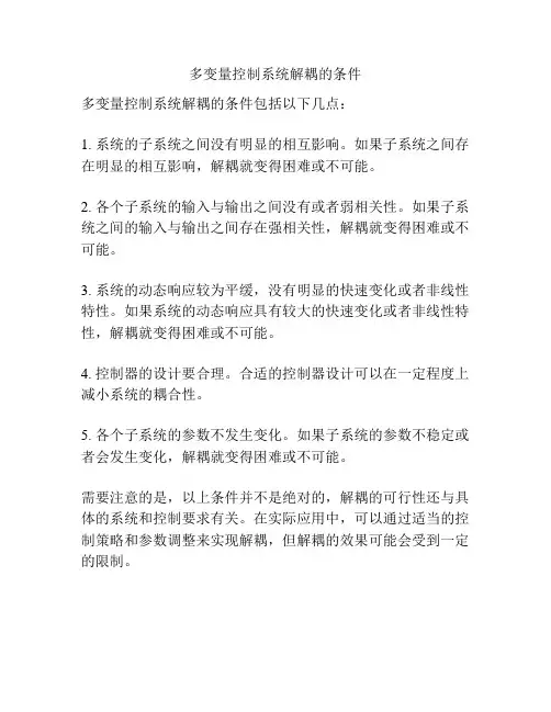 多变量控制系统解耦的条件