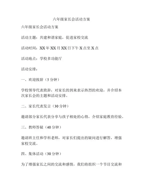 六年级家长会活动方案