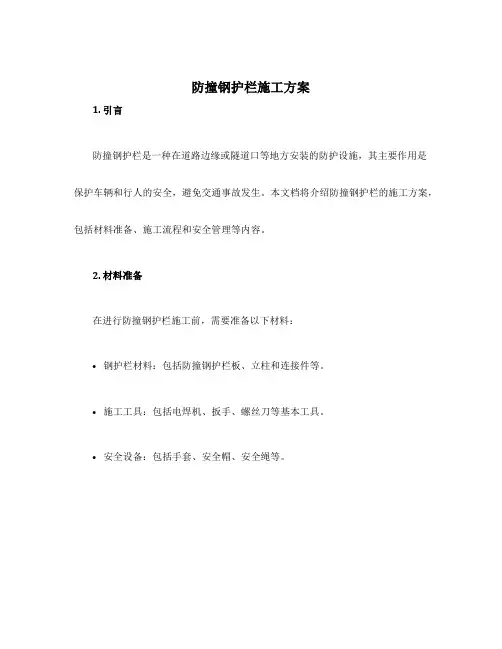 防撞钢护栏施工方案
