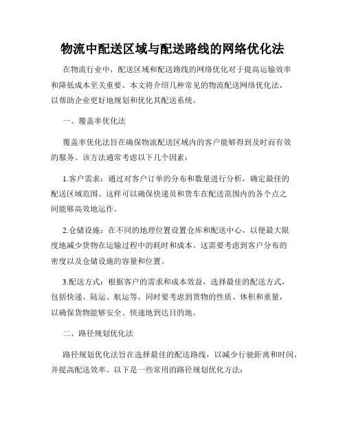 物流中配送区域与配送路线的网络优化法
