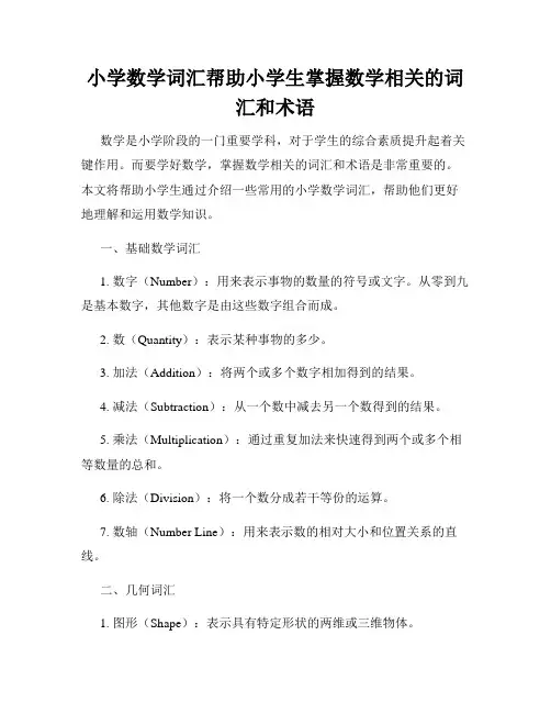 小学数学词汇帮助小学生掌握数学相关的词汇和术语