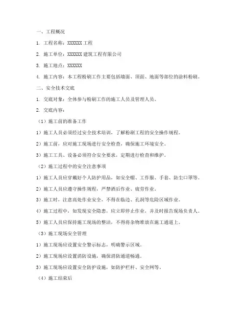建筑工程粉刷安全技术交底模板
