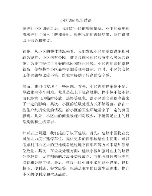 小区调研报告结语