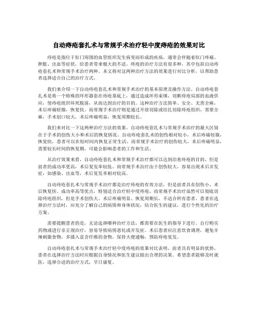 自动痔疮套扎术与常规手术治疗轻中度痔疮的效果对比