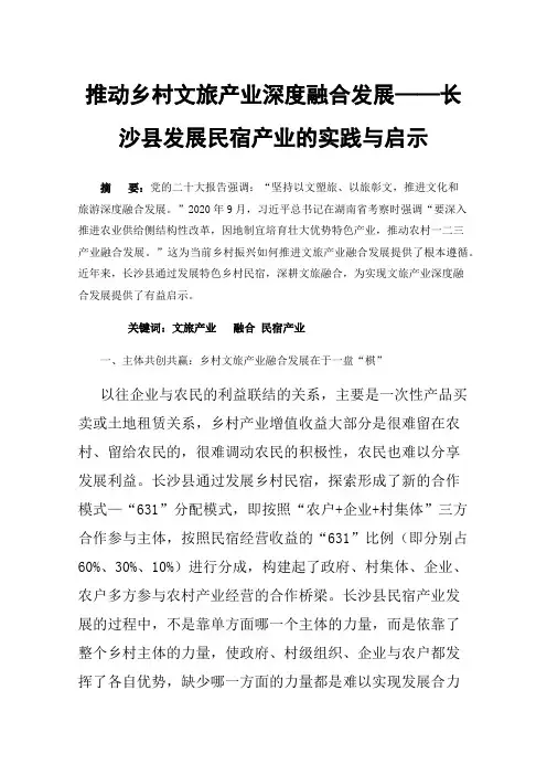 推动乡村文旅产业深度融合发展——长沙县发展民宿产业的实践与启示