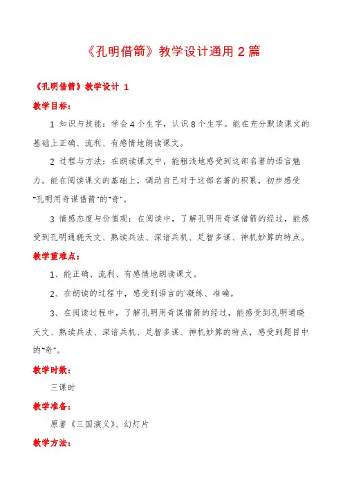 《孔明借箭》教学设计通用2篇
