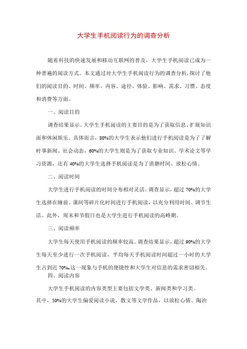 大学生手机阅读行为的调查分析