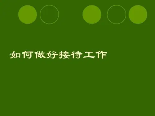 如何做好接待工作