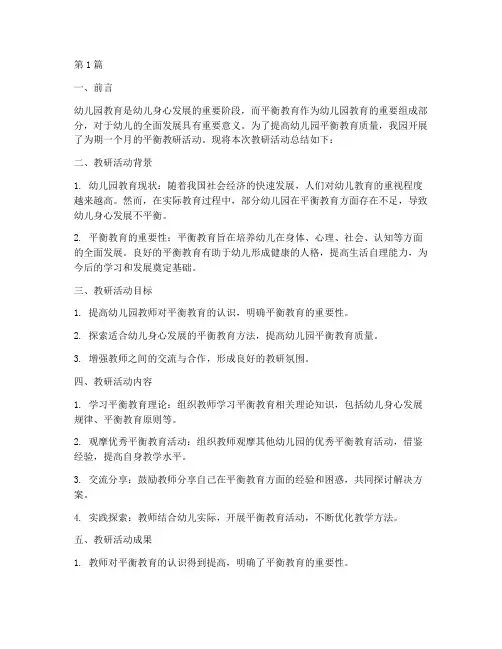 幼儿园平衡教研总结(3篇)