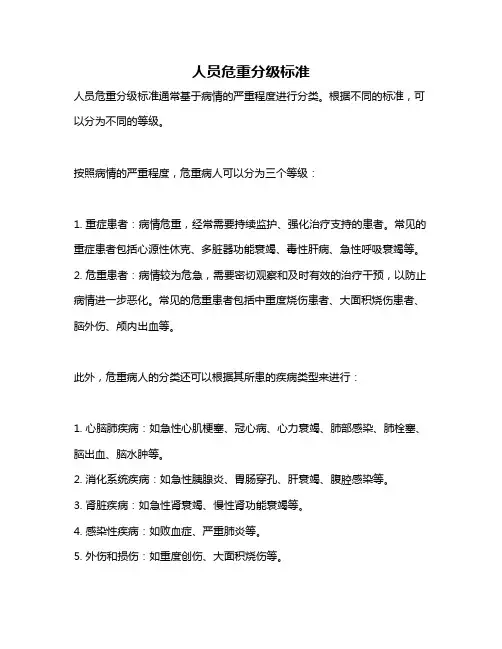 人员危重分级标准