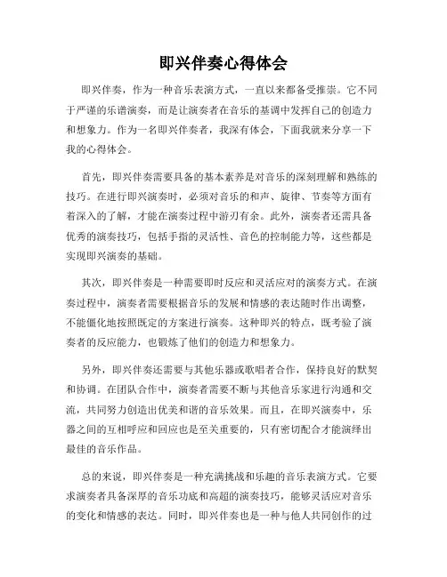 即兴伴奏心得体会