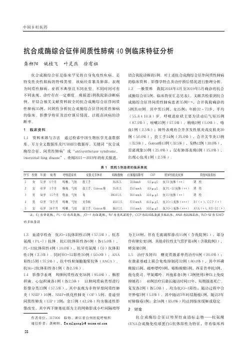 抗合成酶综合征伴间质性肺病40例临床特征分析