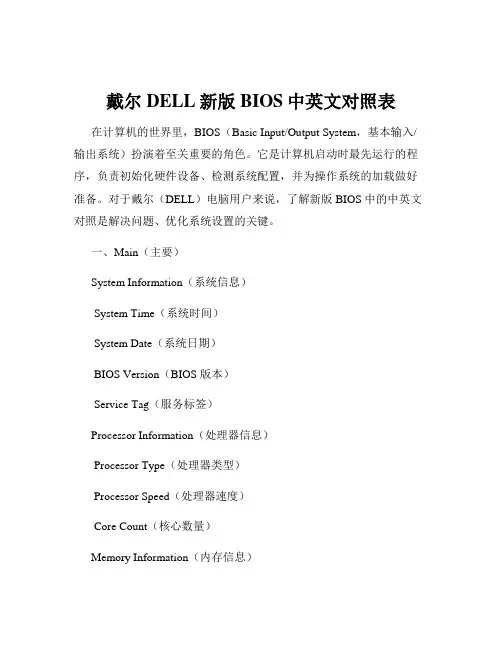 戴尔DELL新版BIOS中英文对照表