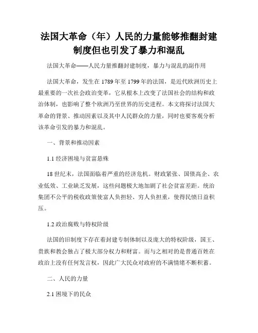 法国大革命(年)人民的力量能够推翻封建制度但也引发了暴力和混乱