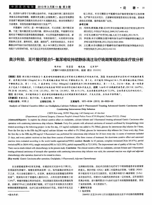 奥沙利铂、亚叶酸钙联合5-氟尿嘧啶持续静脉滴注治疗晚期胃癌的临床疗效分析
