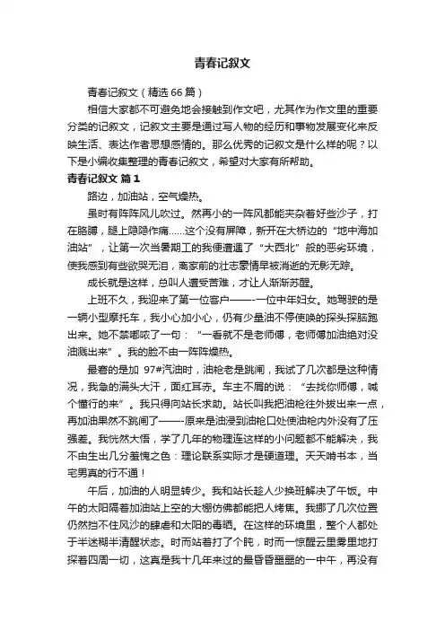 青春记叙文（精选66篇）