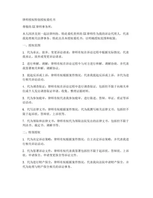 律师授权特别授权委托书