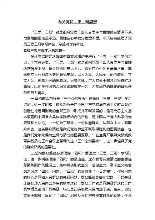 有关党员三思三观感想