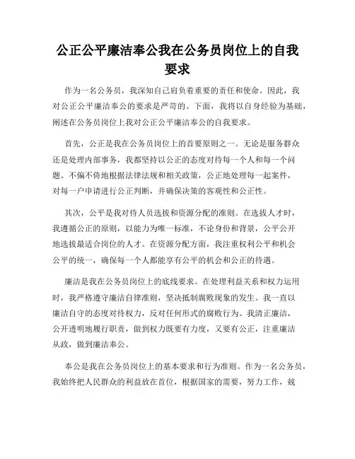 公正公平廉洁奉公我在公务员岗位上的自我要求