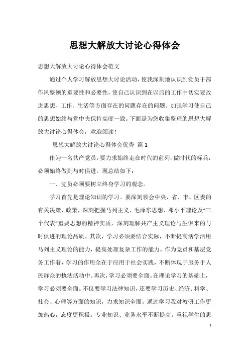 思想大解放大讨论心得体会