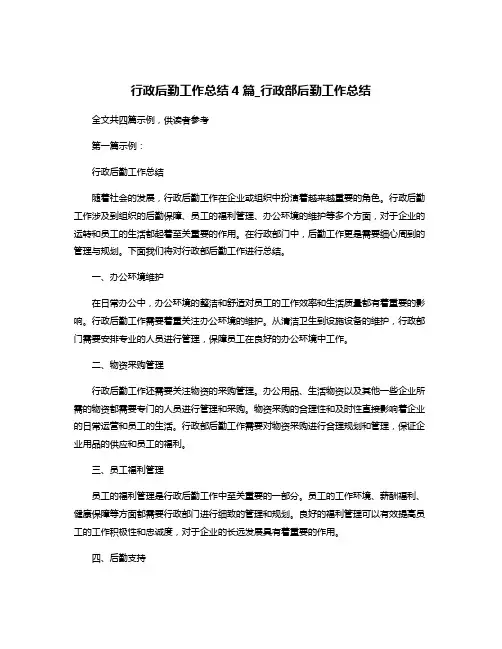 行政后勤工作总结4篇_行政部后勤工作总结