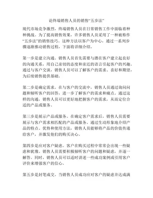 论终端销售人员的销售“五步法”