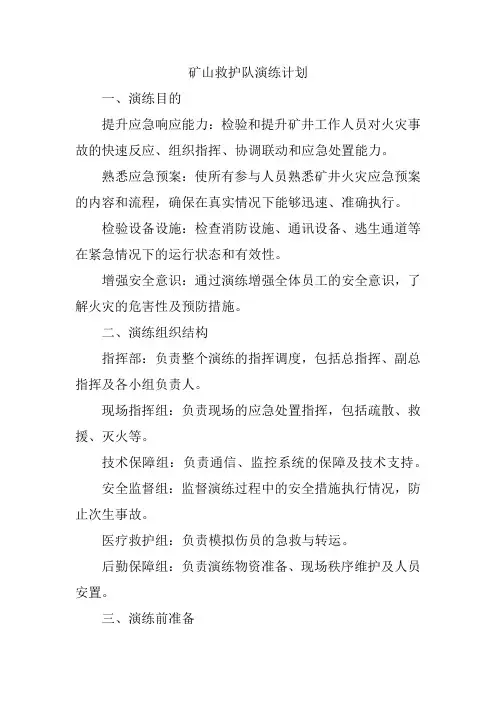矿山救护队演练计划